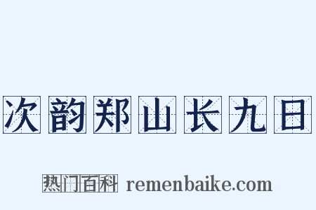 次韵郑山长九日是什么意思的图片